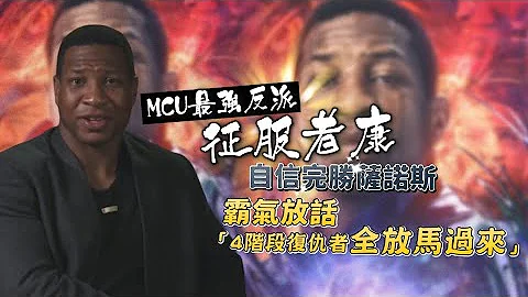 專訪｜MCU「辣個男人」征服者康來了！自信完勝薩諾斯　霸氣叫戰「復仇者們全放馬過來」｜壹蘋新聞網 - 天天要聞