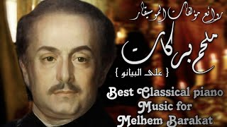 الموسيقار ملحم بركات - روائع موسيقيه على البيانو ] Best Melhem Barakat Music track [ piano ]