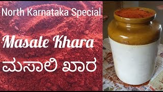 Masale Khara recipe North Karnataka|Uttara Karnataka Masala Powder|ಮಸಾಲಿ ಖಾರ ಮಾಡುವ ಸಂಪೂರ್ಣ ವಿಧಾನ