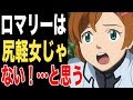 【ガンダムAGE】ロマリーは尻軽なんかじゃ、尻軽なんかじゃない!多分!