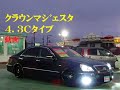 トヨタ クラウンマジェスタ 4.3 Cタイプ 後期HID黒革HDDサスコン20AW APブラック