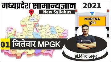 01 | नया म.प्र.सामान्यज्ञान | जिला मुरैना | MPPSC, PATWARI, MPPOLICE | Dinesh Thakur