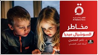 تأثيرات سلبية لتطبيق التيك توك على الأطفال.. أستاذ الطب النفسي يكشف عن الحلول screenshot 5