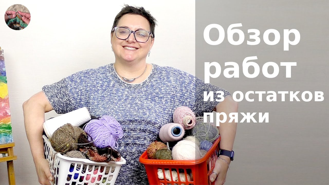 Что связать из остатков пряжи. Готовые работы и идеи. Часть 3