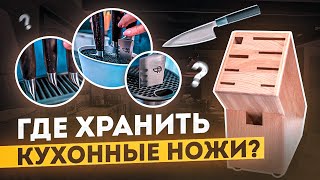 Хранение ножей на кухне | Правильная подставка для ножей | Посуда, ножи