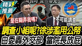 洪毓祥質詢僑委會外交部追調查小組成立進度