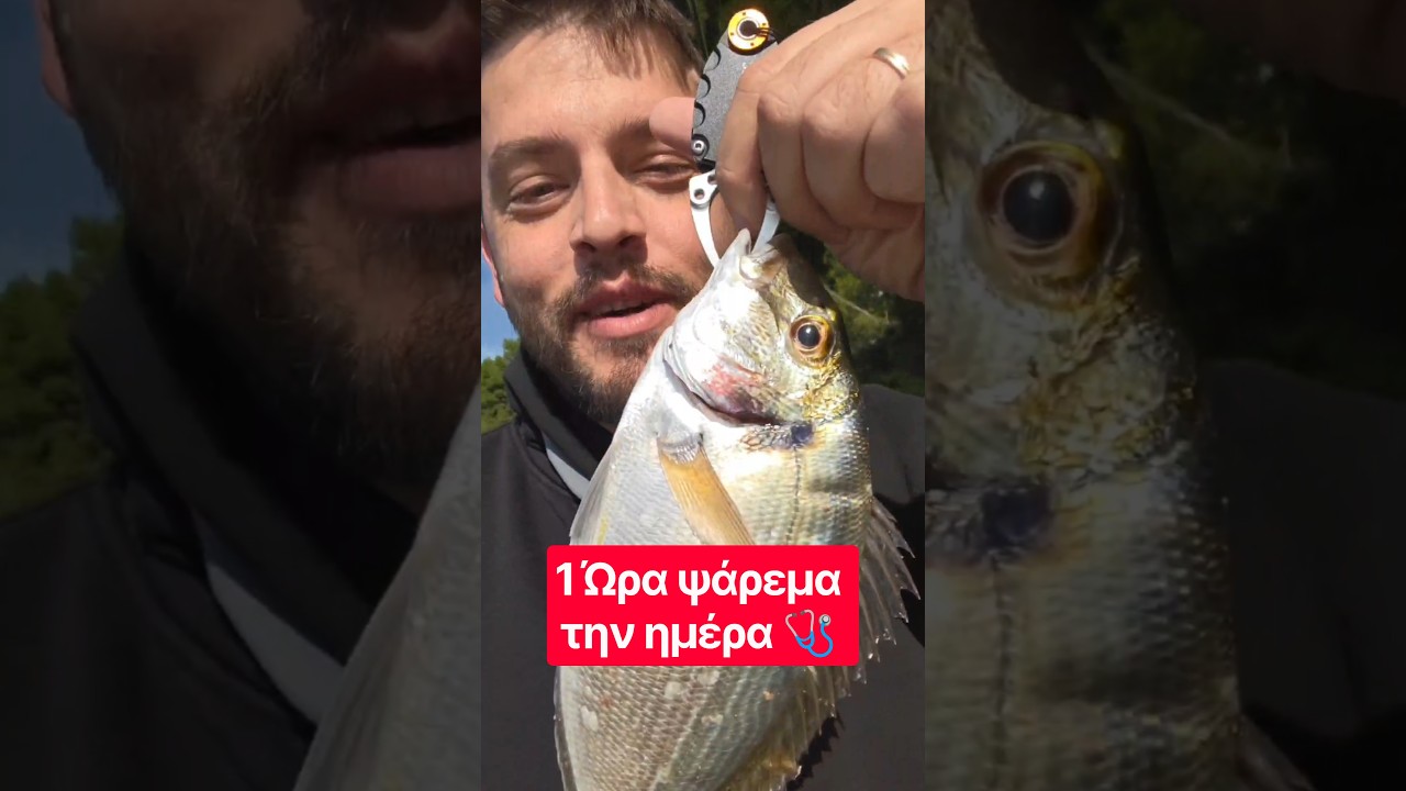 1Ώρα ψάρεμα είναι αρκετό για να αδειάσει το κεφάλι μας να πάρουμε δύναμη και να συνεχίσουμε 🩺