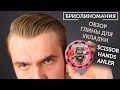 Как уложить волосы глиной | Обзор Scissor Hands Anler | Матовый эффект