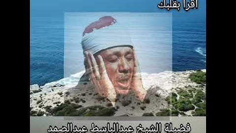 تلاوة نادرة تمس القلوب من سورة القصص بصوت فضيلة الشيخ عبدالباسط عبدالصمد Holy Quran