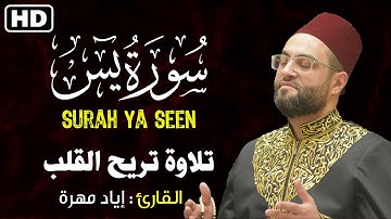 سورة يس كاملة || تلاوة تريح القلب💚😴|| القارئ إياد مهرة