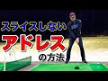 スライスの直し方。アドレスからスライスの原因であるカット打ちやフェースが開く要素をなくす！