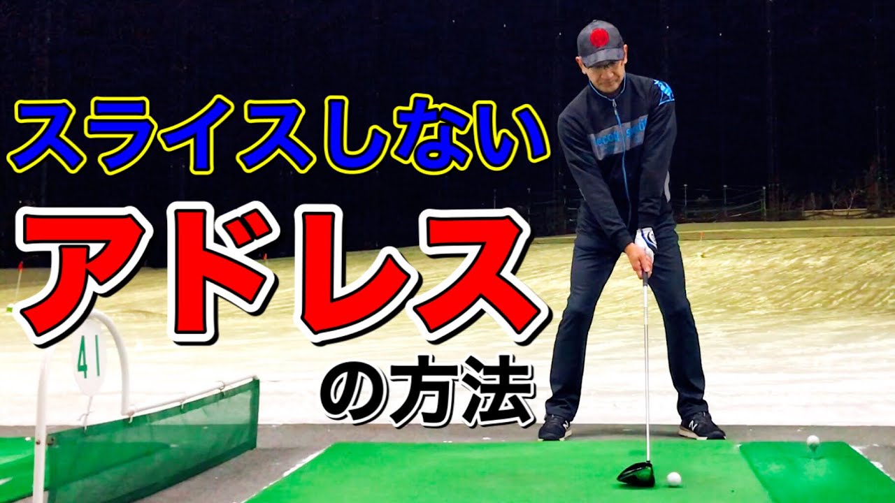 スライスの直し方 アドレスからスライスの原因であるカット打ちやフェースが開く要素をなくす Youtube