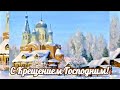 Поздравление с Крещением Господним! С добрым Крещенским утром 19 января!