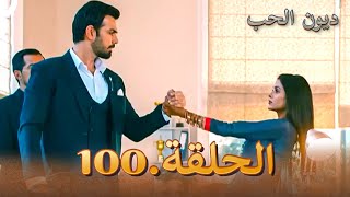 ديون الحب الحلقة 100