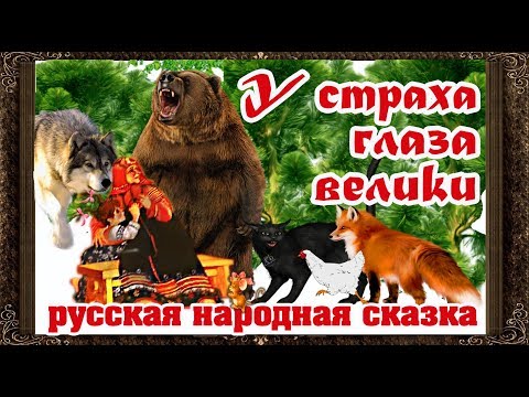 Аудиокнига у страха глаза велики