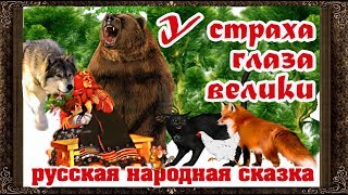 ✅ Сказки На Ночь. У Страха Глаза Велики. Аудиосказки Для Детей С Живыми Картинками