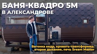 Баня-бочка 5 метров в Александрове