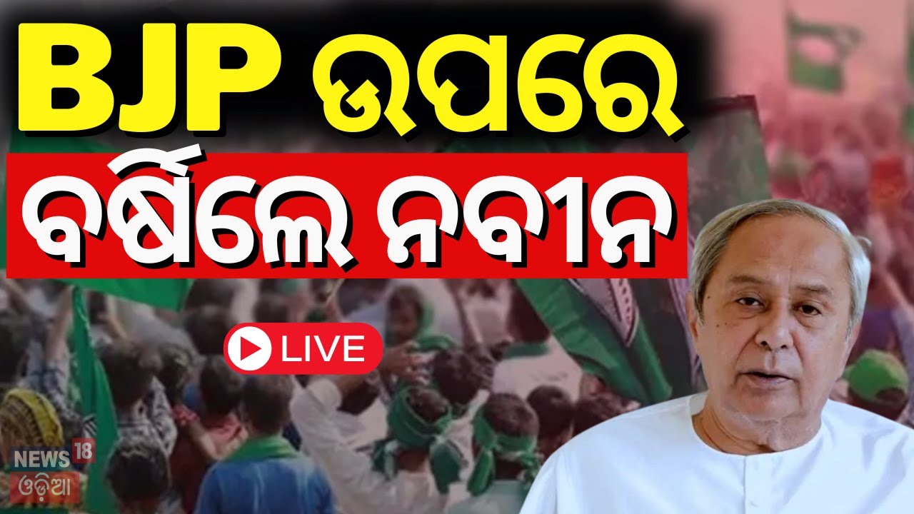 LIVE | ନବୀନଙ୍କ ବଡ଼ ବୟାନ | Naveen Patnaik Target CM Mohan Majhi In Pressmeet | BJD VS BJP |Odia News