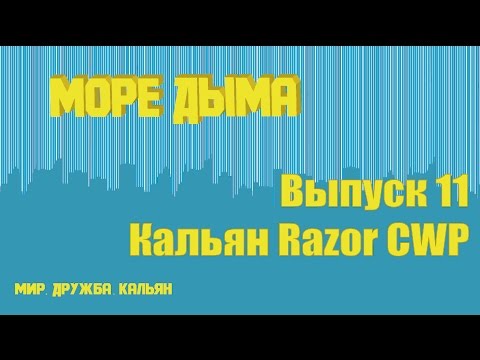 Море Дыма | 11 | Обзор дизайнерского кальяна CWP Razor/Review of designer hookah CWP