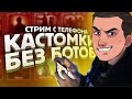 КАСТОМНЫЕ КОМНАТЫ ДЛЯ ВСЕХ ► ГДЕ Я ПОТЕРЯЛ НАСТРОЕНИЕ? | PUBG MOBILE