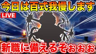 【ドラクエウォーク】さて、そろそろ新職に備えて行こう!! 今日は百式回りません!!【DQW】