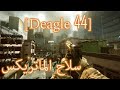 Battlefield Deagle **** الماتريكس المجنون