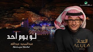 عبدالمجيد عبدالله - لو يوم أحد | (حفلة العلا 2023) | Abdul Majeed Abdullah - Law Youm Ahad