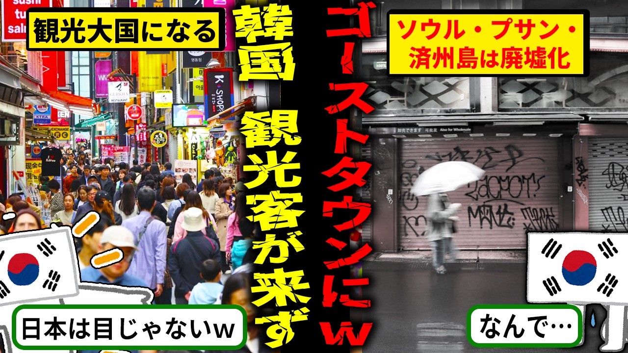 韓国の観光地がガラ空きに!? ソウル・プサン・チェジュ島が一斉に衰退したワケ【海外の反応・ゆっくり解説】