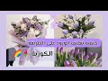 طريقة تغليف الورود على الطريقة الكورية   