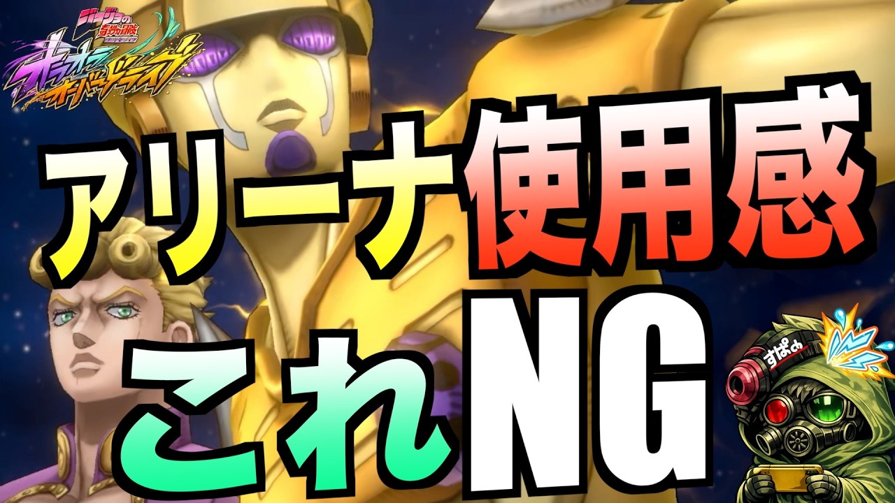 【オラドラ】アリーナでのジョルノの弱点発覚！#オラドラ  #オラオラオーバードライブ【ジョジョの奇妙な冒険】