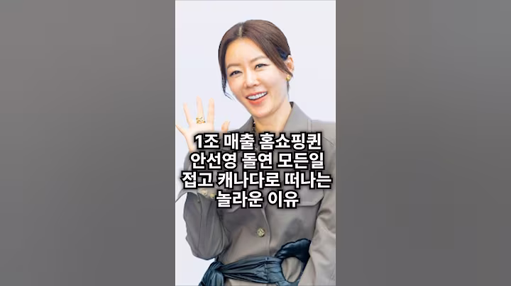 안선영, 돌연 1조 매출 커리어 접고  캐나다로 떠나는 놀라운 이유..