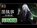 【同時視聴】「黒執事 -緑の魔女編-」第3話｜最新話リアタイ視聴