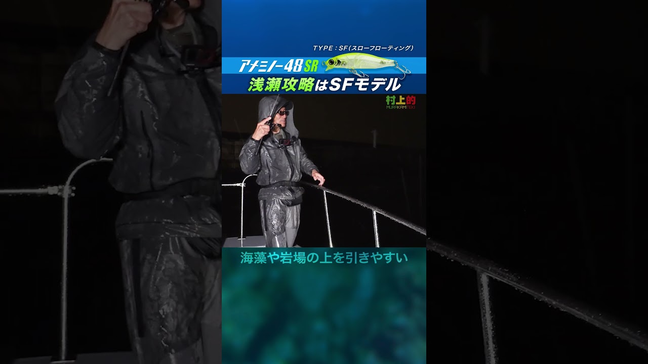 【定番ミノー】浅瀬攻略は“コレ”で決まり!アメミノー48SR-- SF #issei #海太郎 #ライトゲーム #ミノー