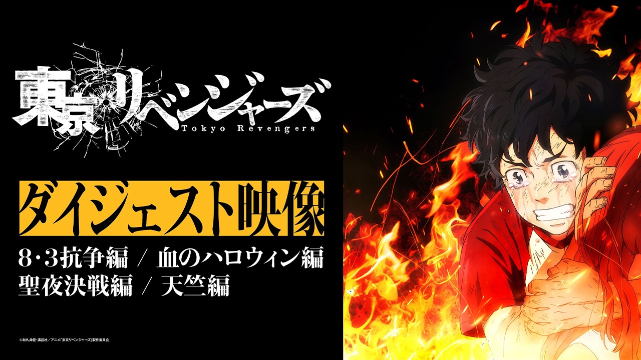 TVアニメ『東京リベンジャーズ』ダイジェスト映像 | “三天戦争編” 2026