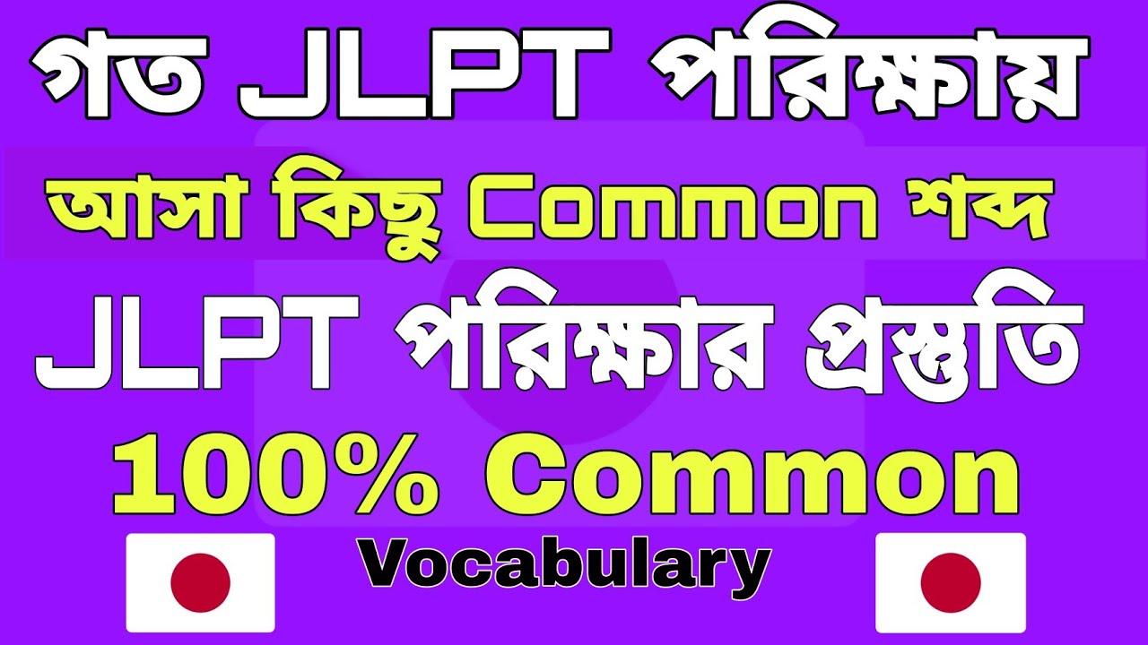 JLPT পরীক্ষায় যে Vocabulary গুলো প্রতি বার ই আসে! 🔥 | Top Words from Real JLPT Question Papers