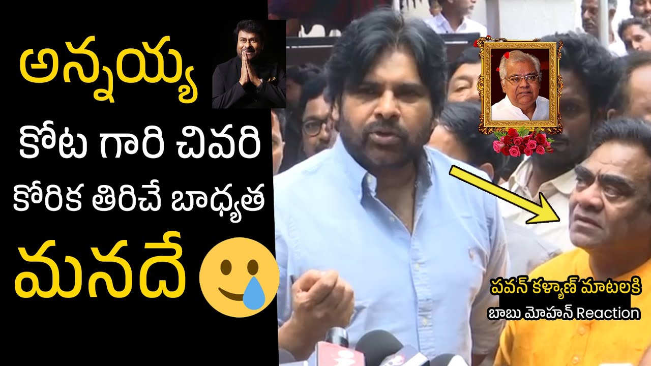 కోట చివరి కోరిక మన బాధ్యత  😥💔 Pawan Kalyan Requests Chiranjeevi Over Kota Srinivasa Last Wish