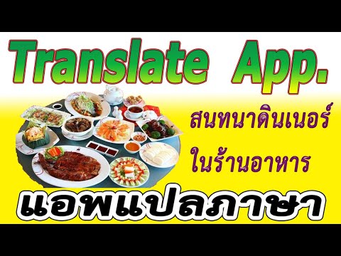 EP.2 Translate Application  :  แอพแปลภาษา  : สนทนาในร้านอาหาร