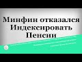 Минфин отказался Индексировать Пенсии