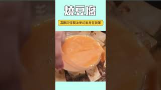 最近很喜歡這樣燒豆腐，下飯營養又非常好吃！試試吧～