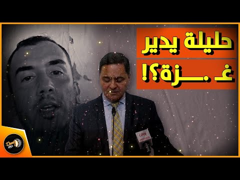جدل كبير سمير حليلة يزعم أنه اختير لإدارة غ زة والكوميدي أبو سمير عوامة يرد
