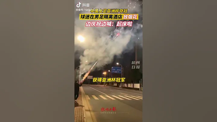 女足奪冠，球迷在男足隔離酒店放煙花羞辱🤣🤣🤣 - 天天要聞
