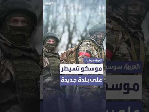سيطرة القوات الروسية على بلدة جديدة
