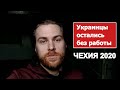 Массово выгоняют с работы украинцев | Чехия, работа на заводе | Выпуск 43