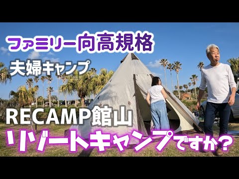 【夫婦キャンプ】リゾートキャンプが楽しめる【RECAMP館山】SHIN&SUMIからのお知らせありです。2023/4/1-2キャンプNo.47（その1）