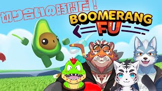 4人でガチの切り合いバトル！ブーメランを一番うまく扱えるのは誰だ！！【川鰐グラム＆虎丸玲音＆夏凪優斗＆太鼓腹琥珀主のブーメランヒュー】 #boomerangfu #コラボ #vtuber
