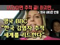 영국 BBC “한국의 감염자 추적, 세계를 리드하는 기술력” + 해외반응 (feat 로라 비커) (한글+영어자막)