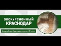 Западный округ Краснодара отмечает 85-летие. Экскурсионный Краснодар