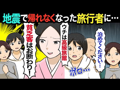 【漫画】地震で帰宅困難になった親子が高級旅館を訪れ「お願い！泊めさせて！」→若女将「ウチは高級なんで、お高いですよｗ」→驚きの金額に全員、大激怒？【マンガ動画】