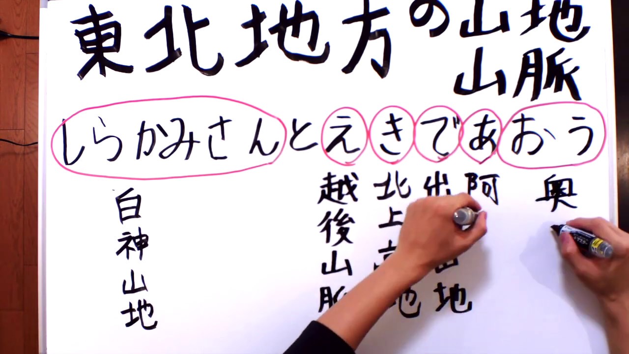 日本の山地山脈 東北地方 を 絵や音楽や語呂合わせで３分で楽しく覚える ３分暗記 第１２回目 Youtube