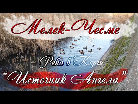 река Мелек Чесме в Керчи